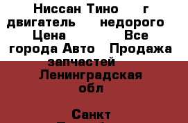 Ниссан Тино 1999г двигатель 1.8 недорого › Цена ­ 12 000 - Все города Авто » Продажа запчастей   . Ленинградская обл.,Санкт-Петербург г.